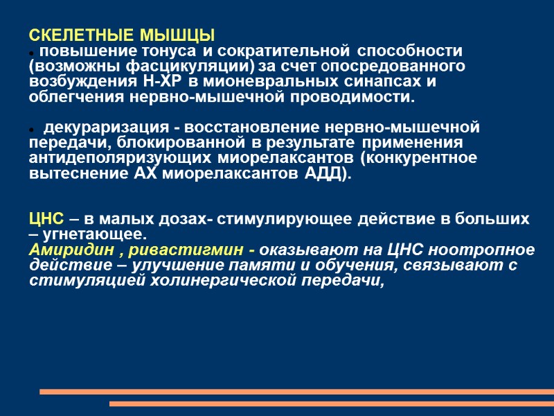 СКЕЛЕТНЫЕ МЫШЦЫ   повышение тонуса и сократительной способности (возможны фасцикуляции) за счет опосредованного